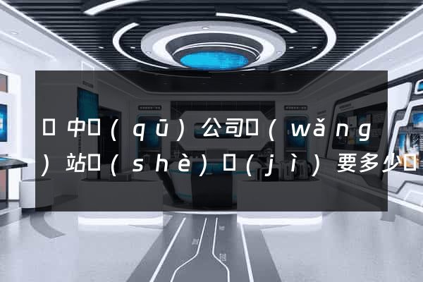 吳中區(qū)公司網(wǎng)站設(shè)計(jì)要多少錢(qián)