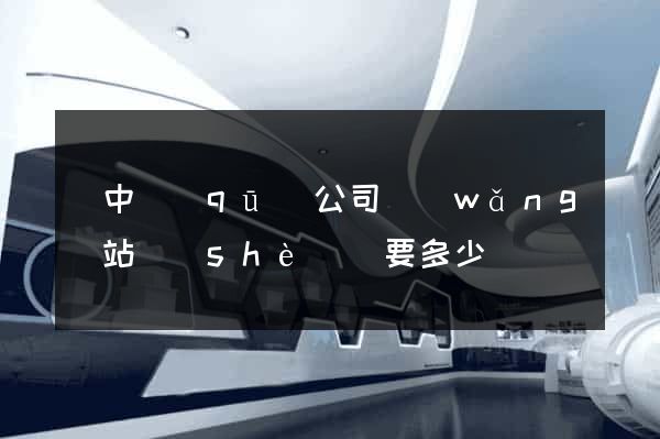 吳中區(qū)公司網(wǎng)站設(shè)計要多少錢