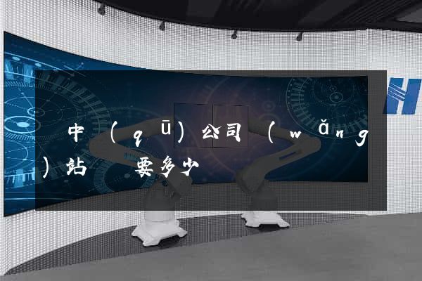 吳中區(qū)公司網(wǎng)站設計要多少錢