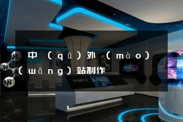 吳中區(qū)外貿(mào)網(wǎng)站制作