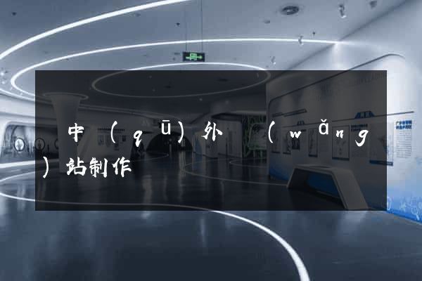 吳中區(qū)外貿網(wǎng)站制作