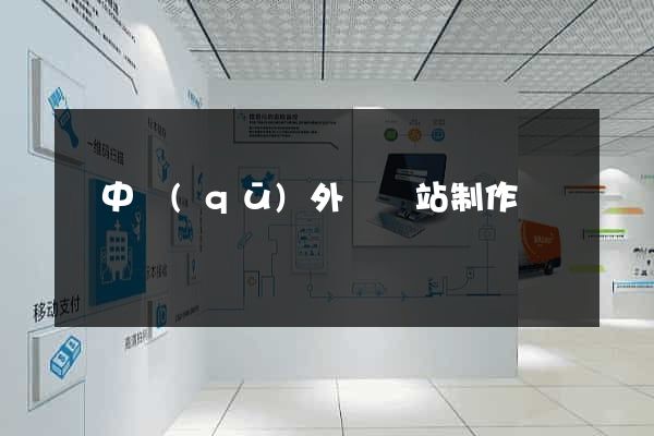 吳中區(qū)外貿網站制作