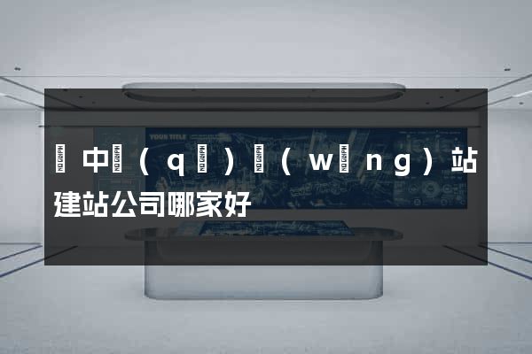 吳中區(qū)網(wǎng)站建站公司哪家好