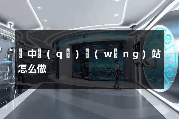 吳中區(qū)網(wǎng)站怎么做