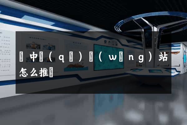 吳中區(qū)網(wǎng)站怎么推廣