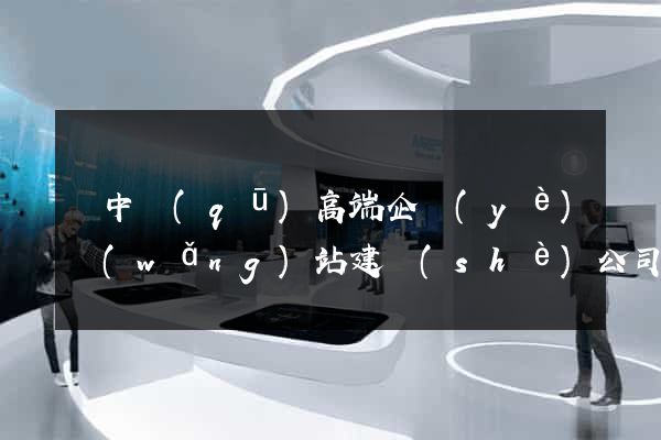 吳中區(qū)高端企業(yè)網(wǎng)站建設(shè)公司