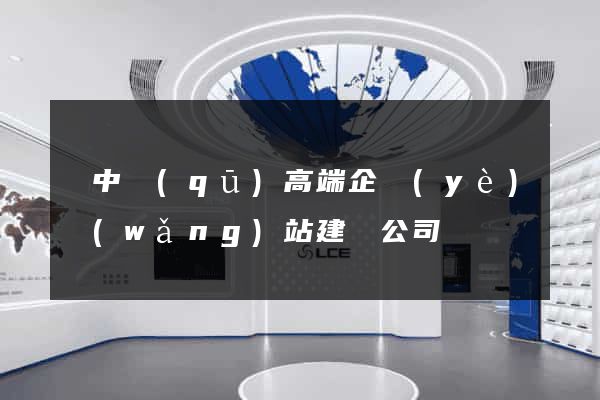 吳中區(qū)高端企業(yè)網(wǎng)站建設公司