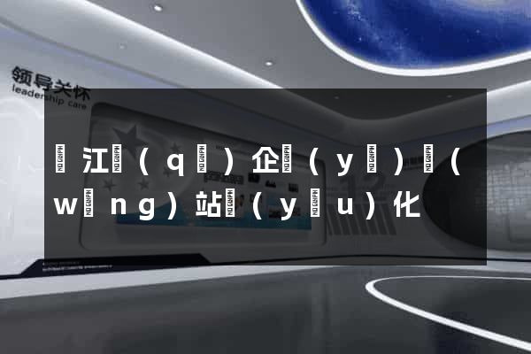 吳江區(qū)企業(yè)網(wǎng)站優(yōu)化