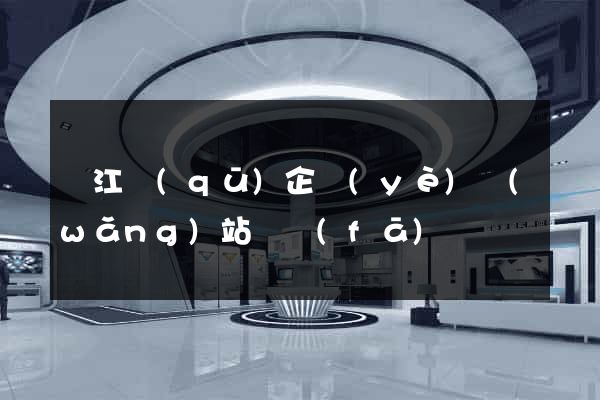 吳江區(qū)企業(yè)網(wǎng)站開發(fā)