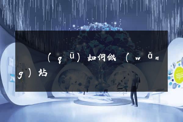 吳興區(qū)如何做網(wǎng)站