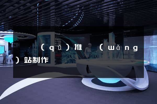 吳興區(qū)推廣網(wǎng)站制作