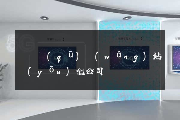 吳興區(qū)網(wǎng)站優(yōu)化公司