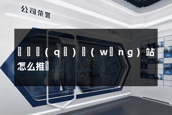 吳興區(qū)網(wǎng)站怎么推廣