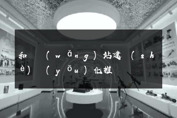 和縣網(wǎng)站建設(shè)優(yōu)化推廣