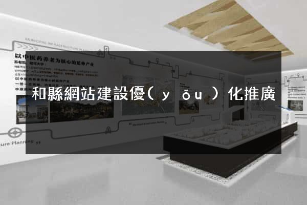 和縣網站建設優(yōu)化推廣