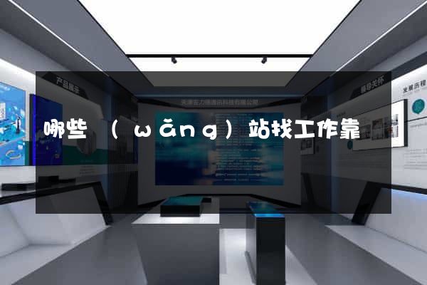 哪些網(wǎng)站找工作靠譜