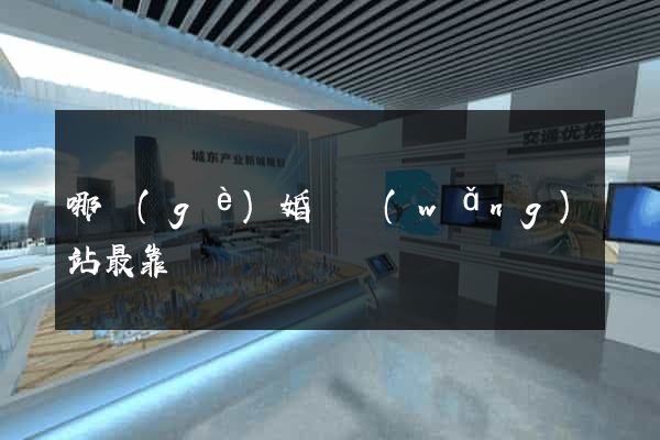 哪個(gè)婚戀網(wǎng)站最靠譜