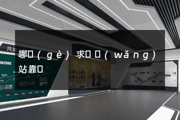哪個(gè)求職網(wǎng)站靠譜
