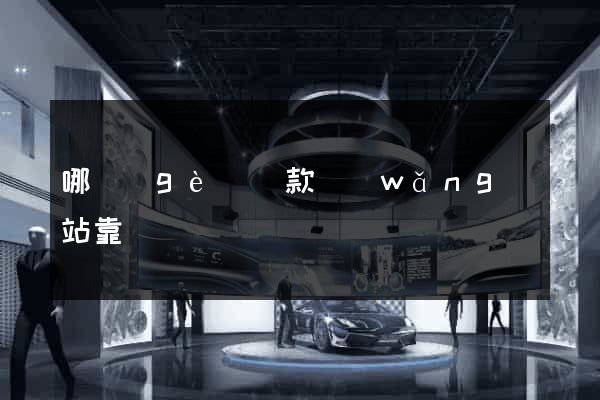 哪個(gè)貸款網(wǎng)站靠譜