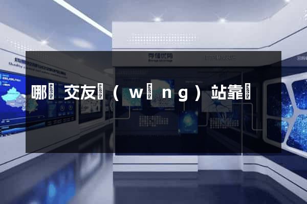 哪個交友網(wǎng)站靠譜