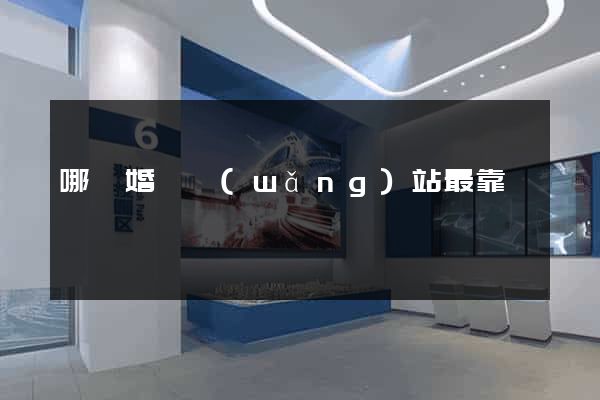 哪個婚戀網(wǎng)站最靠譜