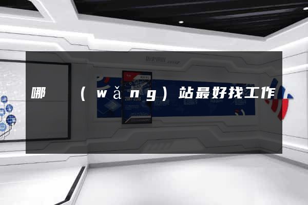 哪個網(wǎng)站最好找工作