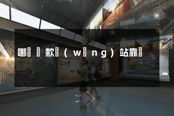 哪個貸款網(wǎng)站靠譜