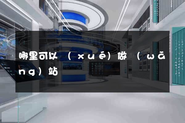 哪里可以學(xué)做網(wǎng)站