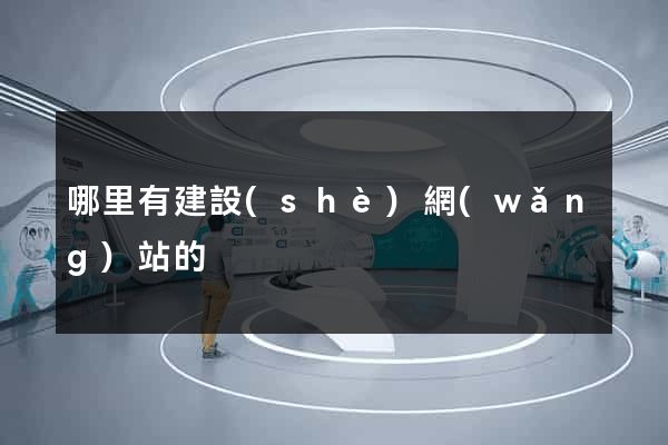 哪里有建設(shè)網(wǎng)站的