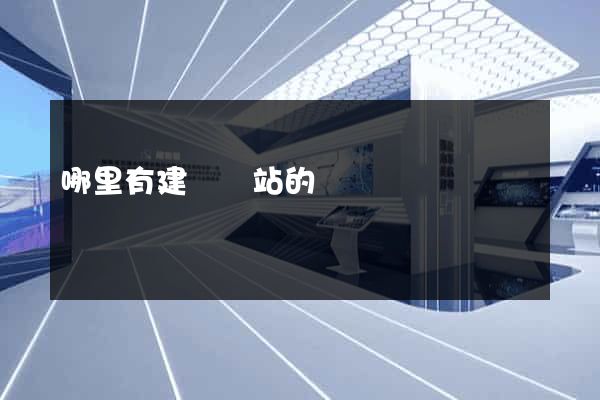 哪里有建設網站的