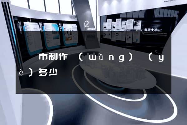 啟東市制作網(wǎng)頁(yè)多少錢