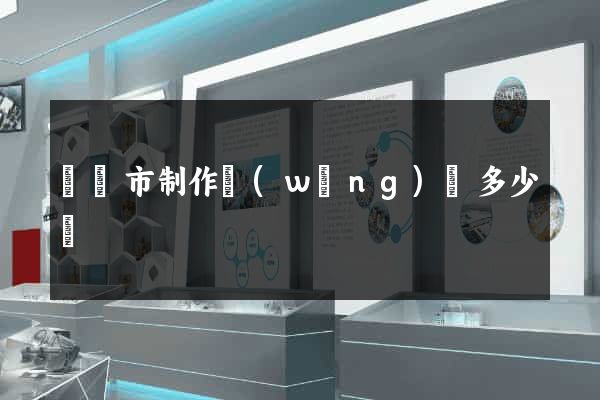 啟東市制作網(wǎng)頁多少錢