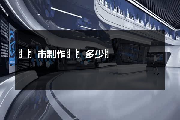 啟東市制作網頁多少錢