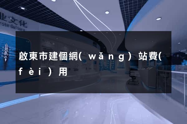 啟東市建個網(wǎng)站費(fèi)用