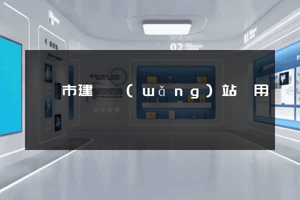 啟東市建個網(wǎng)站費用