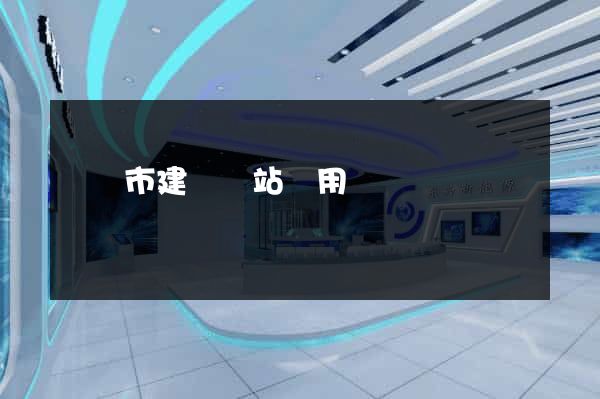 啟東市建個網站費用