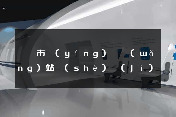 啟東市營(yíng)銷網(wǎng)站設(shè)計(jì)