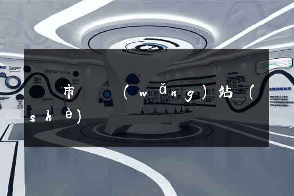 啟東市營銷網(wǎng)站設(shè)計