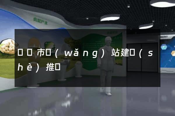 啟東市網(wǎng)站建設(shè)推廣