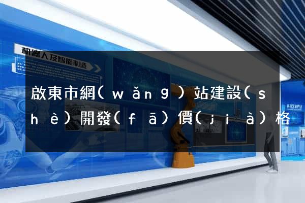 啟東市網(wǎng)站建設(shè)開發(fā)價(jià)格