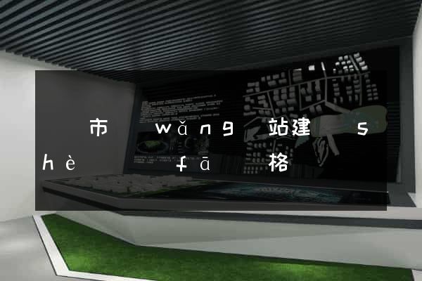 啟東市網(wǎng)站建設(shè)開發(fā)價格