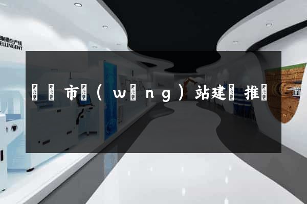 啟東市網(wǎng)站建設推廣