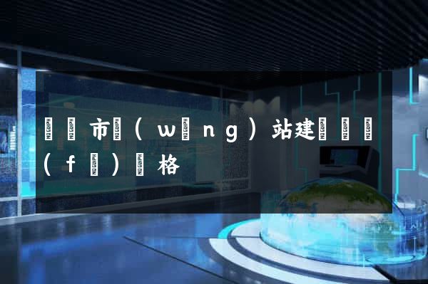 啟東市網(wǎng)站建設開發(fā)價格