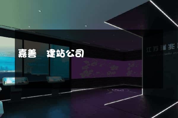 嘉善縣建站公司