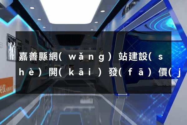 嘉善縣網(wǎng)站建設(shè)開(kāi)發(fā)價(jià)格