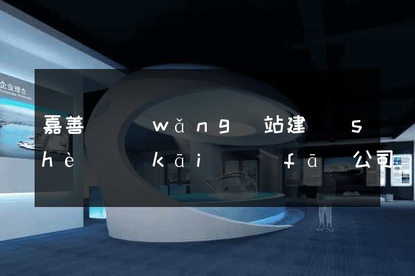 嘉善縣網(wǎng)站建設(shè)開(kāi)發(fā)公司