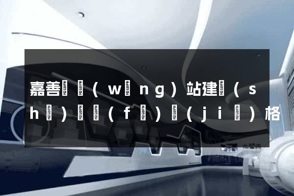 嘉善縣網(wǎng)站建設(shè)開發(fā)價(jià)格