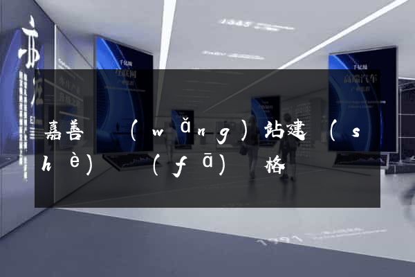 嘉善縣網(wǎng)站建設(shè)開發(fā)價格
