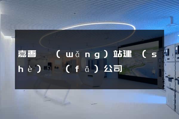 嘉善縣網(wǎng)站建設(shè)開發(fā)公司