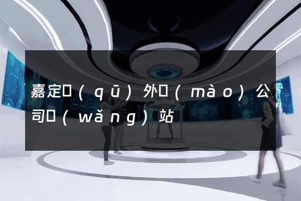 嘉定區(qū)外貿(mào)公司網(wǎng)站